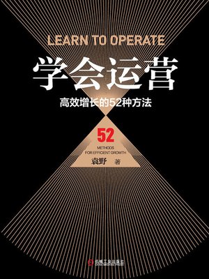 cover image of 学会运营：高效增长的52种方法